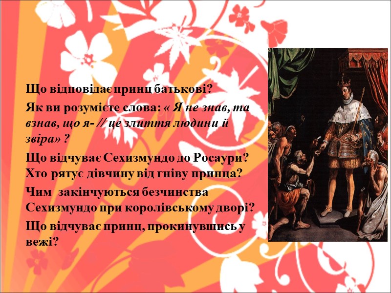 Що відповідає принц батькові?  Як ви розумієте слова: « Я не знав, та